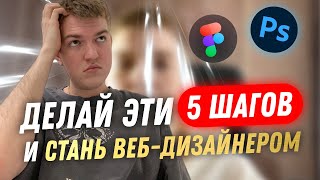 КАК СТАТЬ ВЕБ-ДИЗАЙНЕРОМ В 2024 ГОДУ? | 5 Основных Шагов для освоения профессии