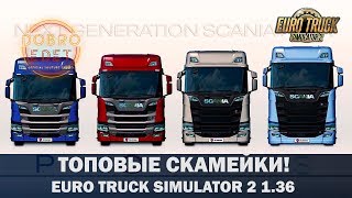 ✅ОБЗОР МОДА Next Generation Scania Improvements and Rework v2.0 ETS2 1.36