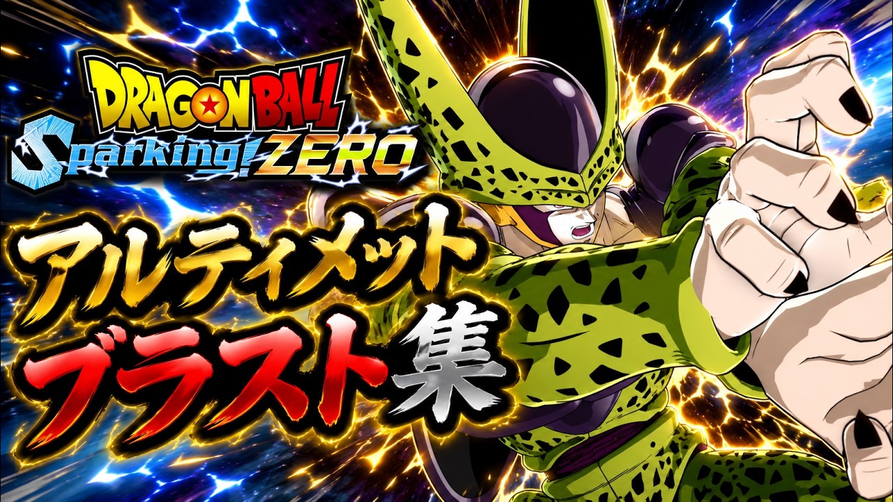 ドラゴンボール Sparking! ZERO】アルティメットブラスト集 #3 - YouTube