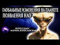 ГЛОБАЛЬНЫЕ ИЗМЕНЕНИЯ НА ПЛАНЕТЕ. ПОЯВЛЕНИЯ НЛО. Регрессивный гипноз. Марина Богославская. Ченнелинг