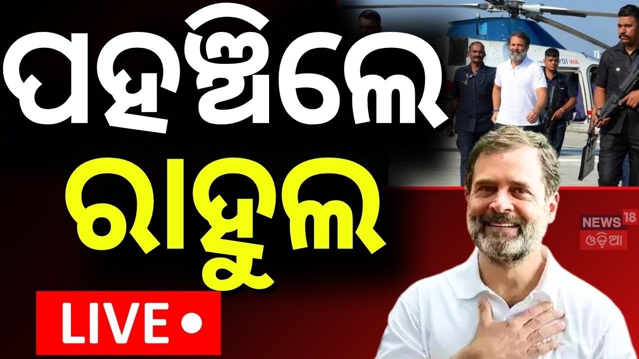 Live : ପହଞ୍ଚିଲେ ରାହୁଲ | Rahul Gandhi Reached At Bhubneswar | Rahul Gandhi Odisha Visit | Odia News