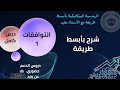 بكالوريا 2024 تحديد نوع التوافق بالشد بالتردد بخلوص الطريقة الأولى مع مفيد
