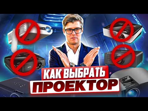 Как выбрать проектор | Ошибки при выборе проектора | Какие проекторы НЕ надо покупать