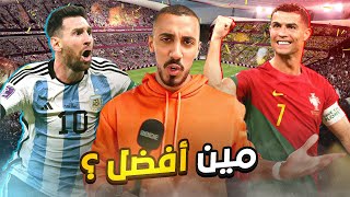 مين أفضل  | كريستيانو رونالدو vs ميسي !!