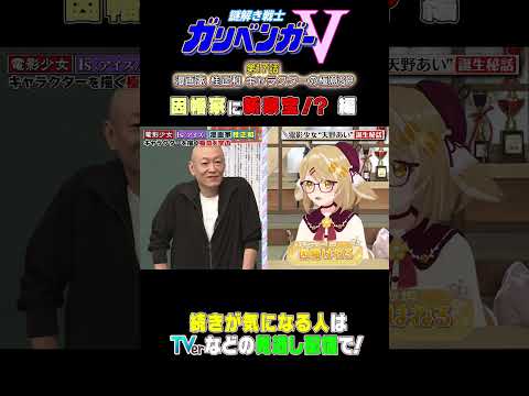 【ガリベンガーV】オンエア内容をチョイ見せ！ 漫画家 桂正和！キャラクターを描く極意を学ぶ特別編その① #ガリベンガーV #切り抜き #vtuber  #shorts