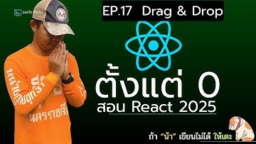 เรียน React 2025 ตั้งแต่ 0 จนเขียนเว็บได้จริง! 💻 | Workshop - Drag & Drop | EP.17
