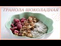 ГРАНОЛА ШОКОЛАДНАЯ #кето #палео #lchf