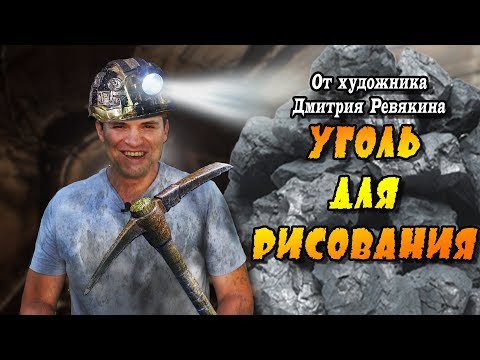 Как сделать уголь для рисования ► рисунок углем на холсте