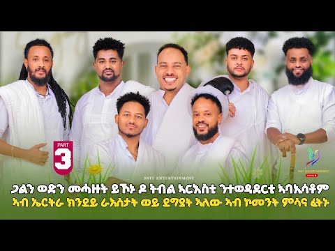 NEW BEST ERITREAN SHOW PART 3 ኣዝዩ ፍሉይ መሃርን ኣዘናጋዕን ሾው