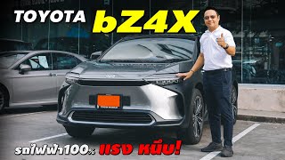 Toyota bZ4X รถไฟฟ้ารุ่นแรกของโตโยต้า ที่เข้ามาจำหน่ายในไทย