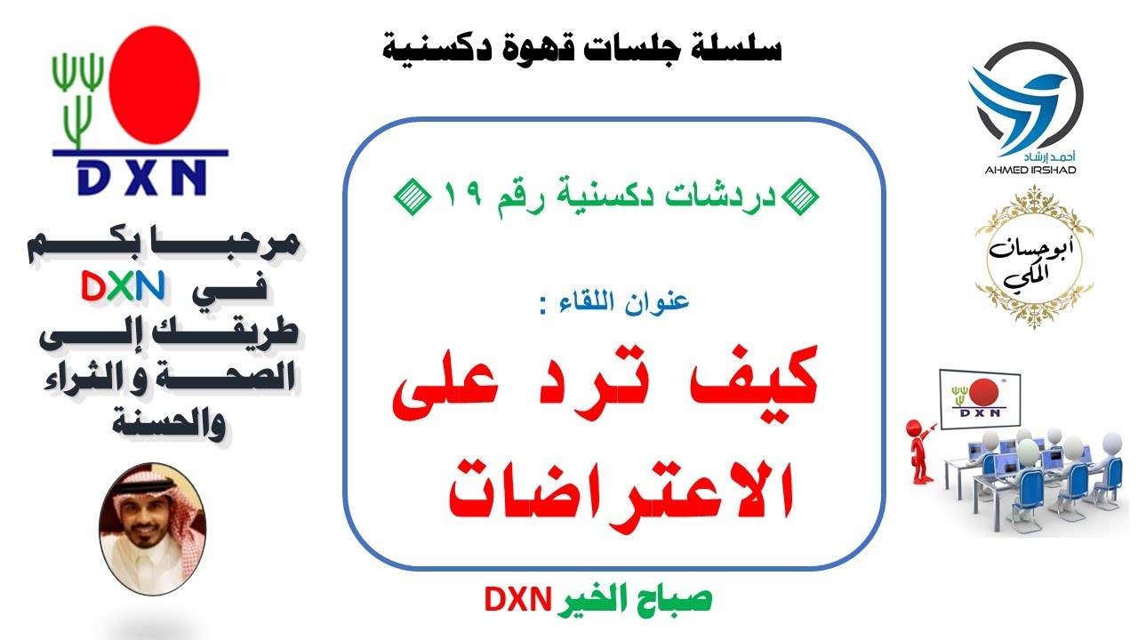 كيف ترد على الإعتراضات -  DXN