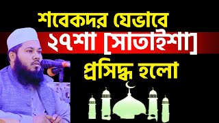 শবেকদর যেভাবে ২৭শা সাতাইশা হিসেবে প্রসিদ্ধ হলো Mobassir Hossain Yousufee