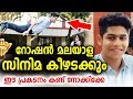 റോഷൻ മലയാള സിനിമയെ ഞെട്ടിക്കും ഈ പ്രകടനം | Roshan | Oru Adaar Love