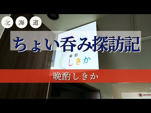 [北海道][札幌][せんべろ] ちょい呑み探訪記【晩酌 しきか】