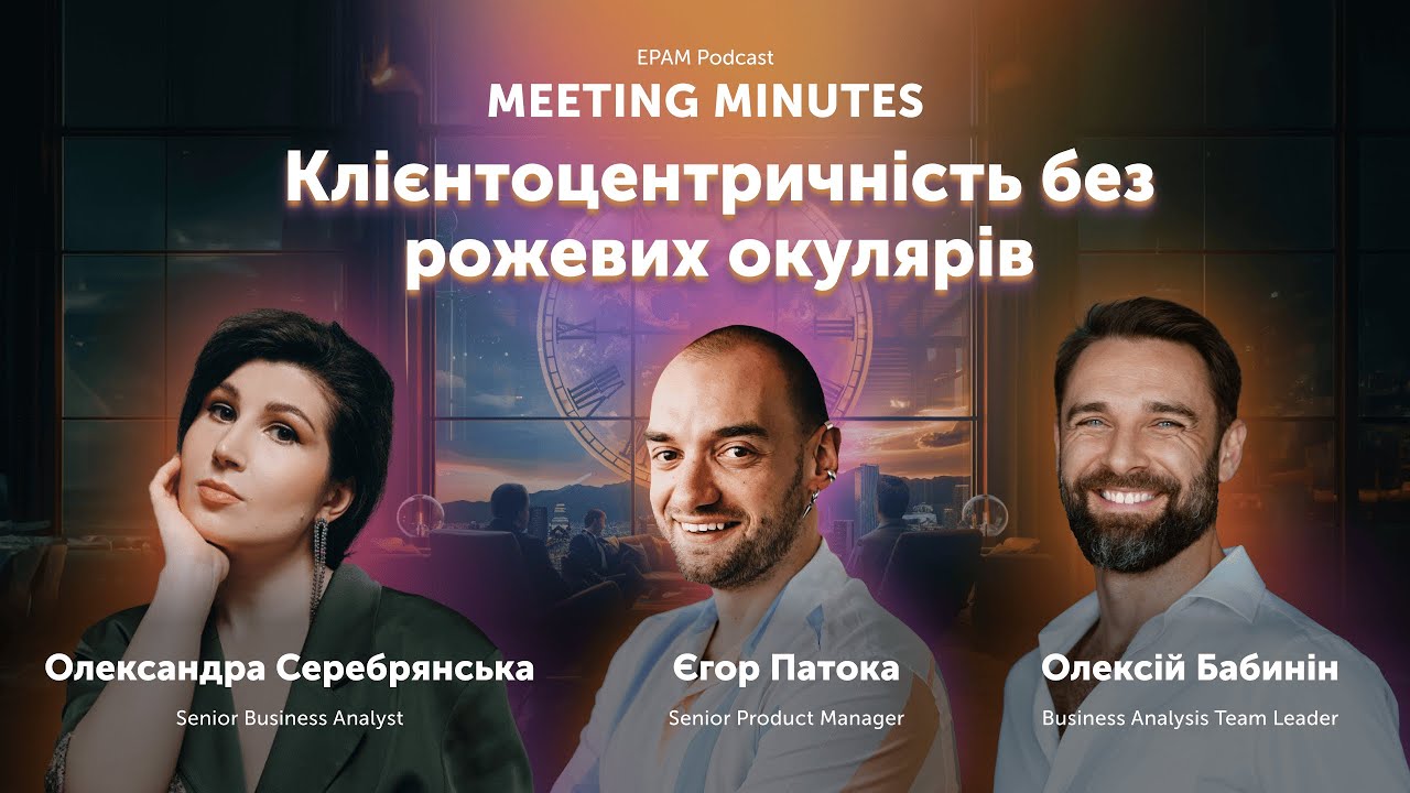 #9 Meeting minutes: Клієнтоцентричність без рожевих окулярів