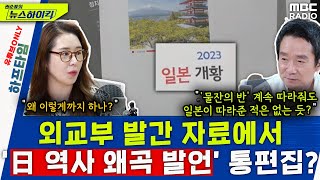 외교부 발간 자료에서 ‘日 역사 왜곡 발언’ 모두 삭제.. 왜? - 오윤혜, YOUTUBE ONLY [권순표의 뉴스 하이킥], MBC 240530 방송