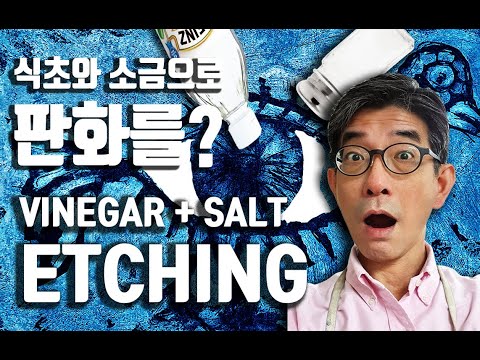 (Intaglio Print)HOW TO MAKE COOL ETCHING PRINT WITH VINEGAR & SALT(판화만드는법)식초와 소금을 사용한 안전한 동판화 에칭판화