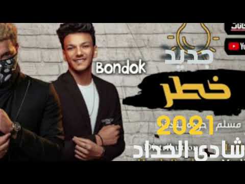 مهرجان خطر مسلم حوده بندق جديد توزيع درامز العالمي شادي الحداد 2022 