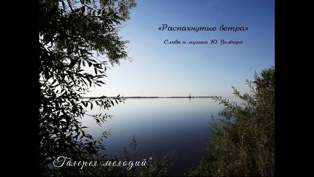 РАСПАХНУТЫЕ ВЕТРА
