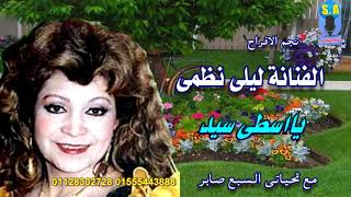 الفنانة ليلى نظمى يااسطى سيد