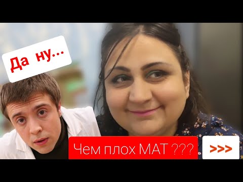 Чем плох МАТ? Почему не стоит материться? Какие последствия мата? Почему в сериалах маты?