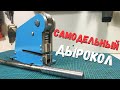 Стационарный ручной дырокол | Hole puncher