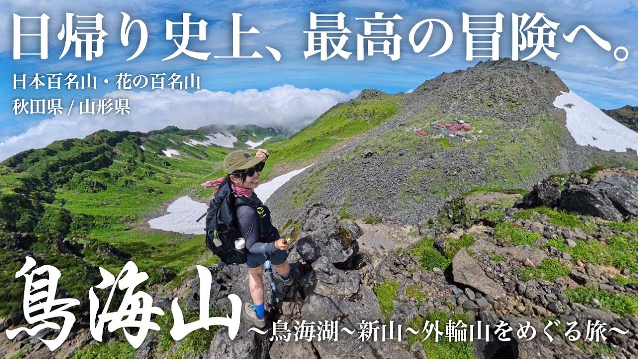 【鳥海山】まるで異世界！花咲く岩と雪の冒険の世界へ行ってきました。【東北・日帰り登山】