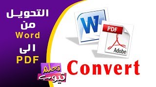 كيفية حفظ ملف Word بصيغة PDF بدون برامج