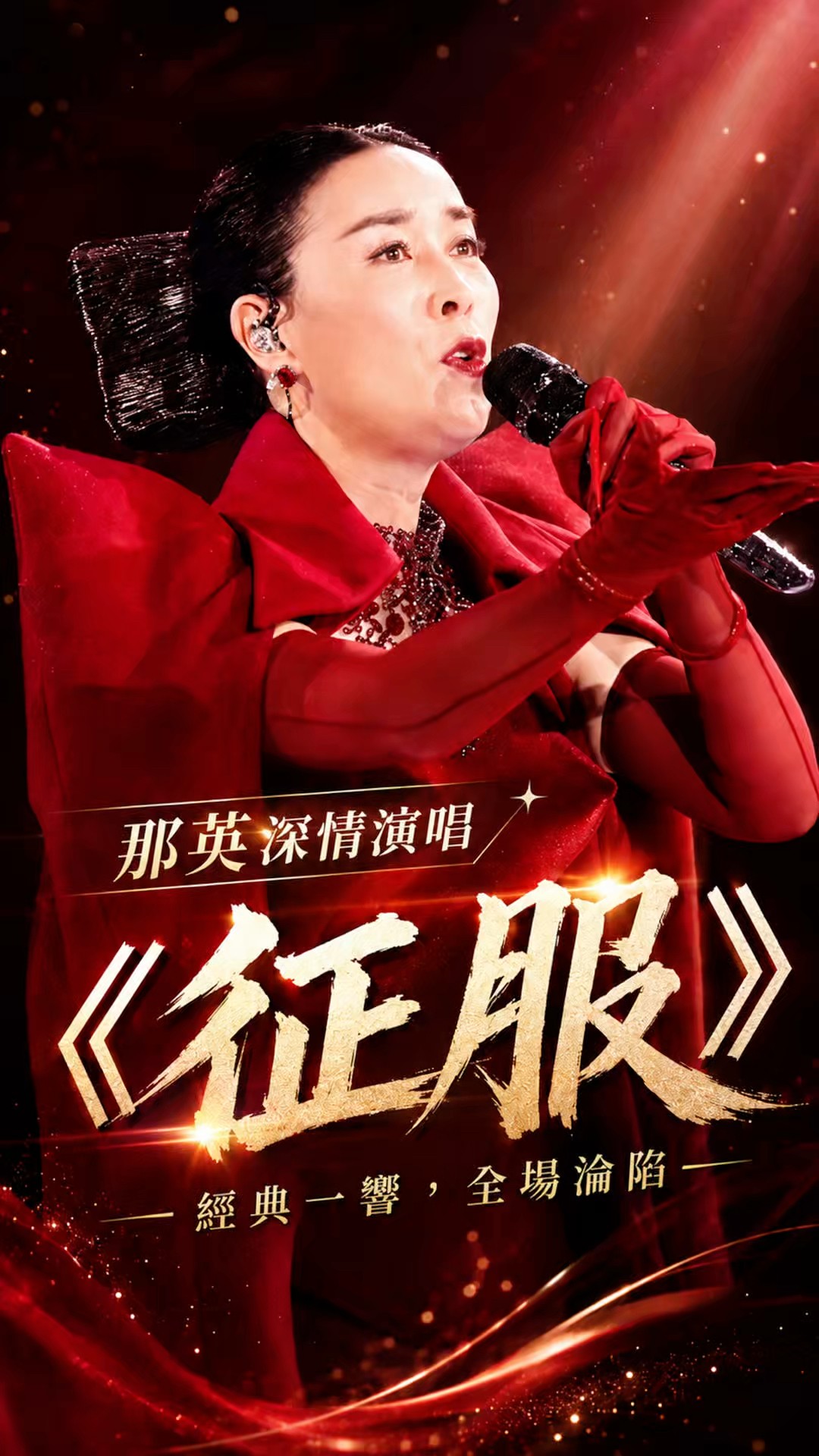 那英深情演唱《征服》 經典一響全場淪陷#那英#演唱會#經典好歌#回憶殺