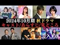 【秋ドラマ情報まとめ】2024年10月から放送開始のドラマ27作品のキャストやあらすじ、見どころなどをご紹介‼嘘解きレトリック、モンスター、オクラ、相棒、全領域異常解決室、無能の鷹、おむすび など
