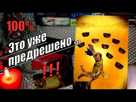 💯ТОЧНО❗ ЧТО УЖЕ ПРЕДРЕШЕНО В ЛИЧНОЙ ЖИЗНИ? 🍀♥️ Гадание Таро