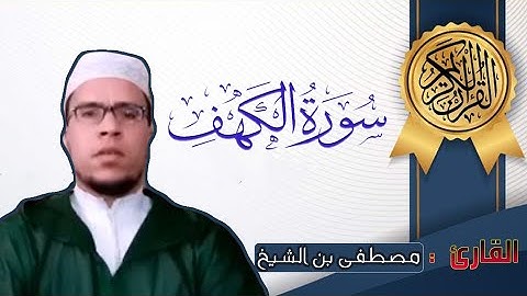 سورة الكهف كاملة برواية ورش بصوت القارئ مصطفى بن الشيخ