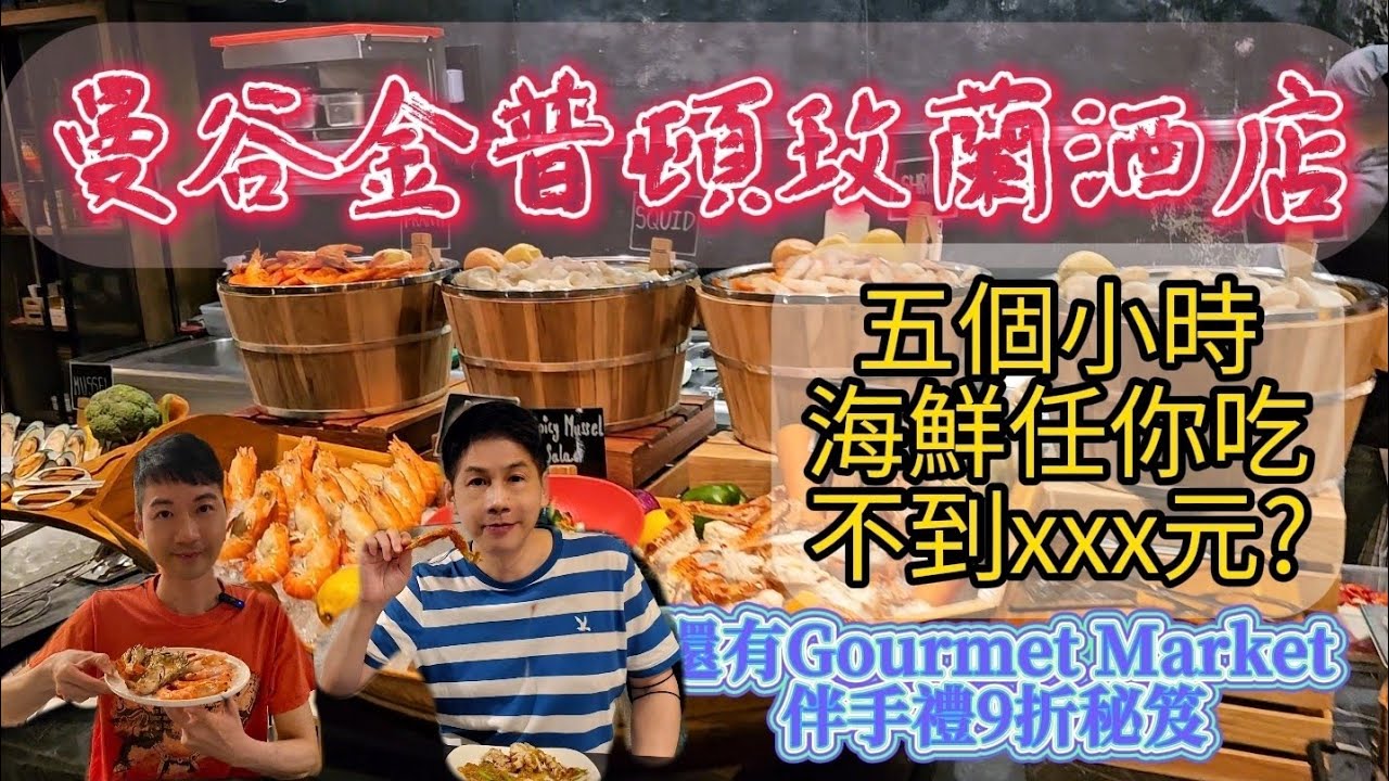 超高級五星金普頓玫蘭酒店~5個小時海鮮自助加單點吃到飽！買完優惠的伴手禮，就要大吃大喝~