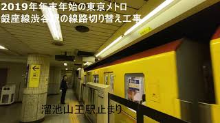 2019年12月28日　東京メトロ銀座線　渋谷駅線路切り替え工事