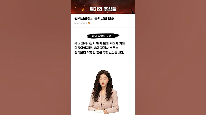 펌텍코리아의 불확실한 미래 #20241108#펌텍코리아#위기의주식들