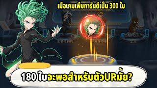 180 ตั๋วดำจะเพียงพอสำหรับตัวระดับ UR หรือไม่? ONE PUNCH MAN