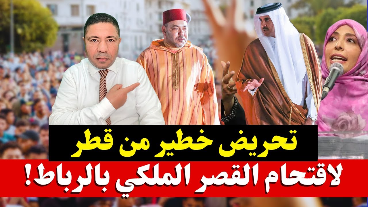 تحريض خطير… حسابات سرية من قطر تورّطت في الدعوة لاقتحام قصر الملك محمد السادس!