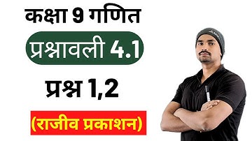 Rajiv prakashan class 9 maths exercise 4.1 in hindi question 1,2