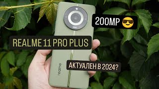 REALME 11 PRO PLUS - ПОКУПАТЬ В 2024?