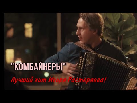 Игорь Растеряев «Комбайнеры»