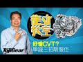 【龍Sir教室 Ep03】CVT真係咁多缺點？三招即拆解（內附字幕）｜TopGear HK 極速誌