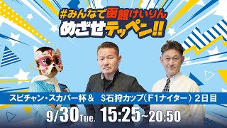 【解説予想】2025/09/30「めざせテッペン!!」スピードチャンネル・スカパー杯争奪戦＆サテライト石狩カップ ＜F1ナイター2日目＞｜函館競輪