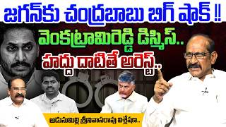 హదద దటత అరసట.. Analyst A Srinivas Rao On Kakarla Venkatrami Reddy Dismiss Ys Jagan