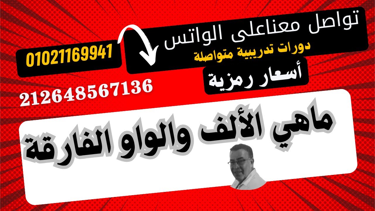 درس رائع رائع رائع وهام جدا ..ماهى الألف الفارقة ومتى تكتب مع الفعل المنتهى بواو وأيضا الواو الأصلية