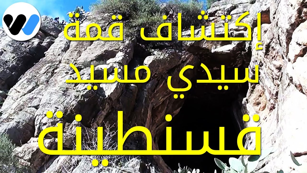 مغامرة شيقة لتسلق أعلى قمة  جبل سيدي مسيد وإكتشاف مغارة قسنطينة اليوم