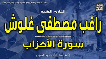 الشيخ راغب مصطفى غلوش | سورة الأحزاب | لقد كان لكم في رسول الله أسوة حسنة | إذاعة القرآن