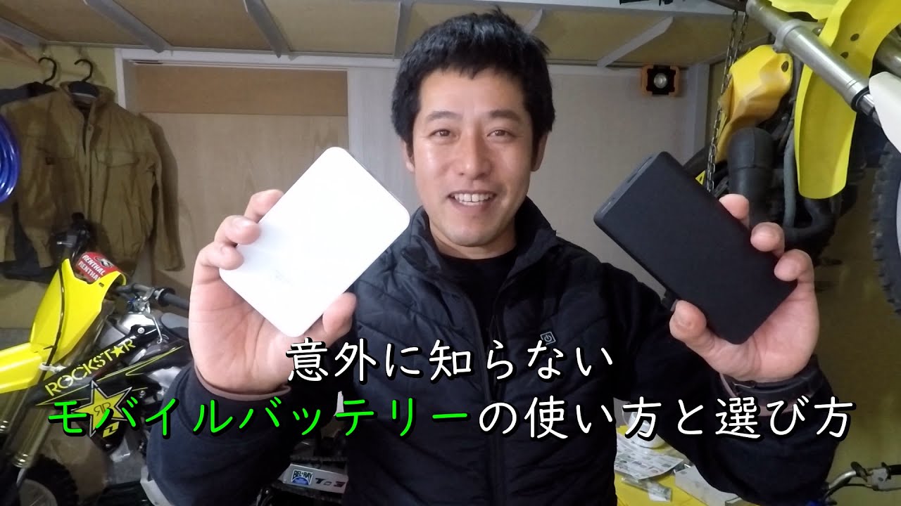 意外に知らないモバイルバッテリーの使い方と選び方 Youtube