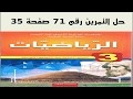 حل تمرين 71 صفحة 35 - رياضيات الثالثة متوسط - الجيل الثاني