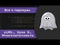 Уроки cURL. Многопоточность. multicurl.