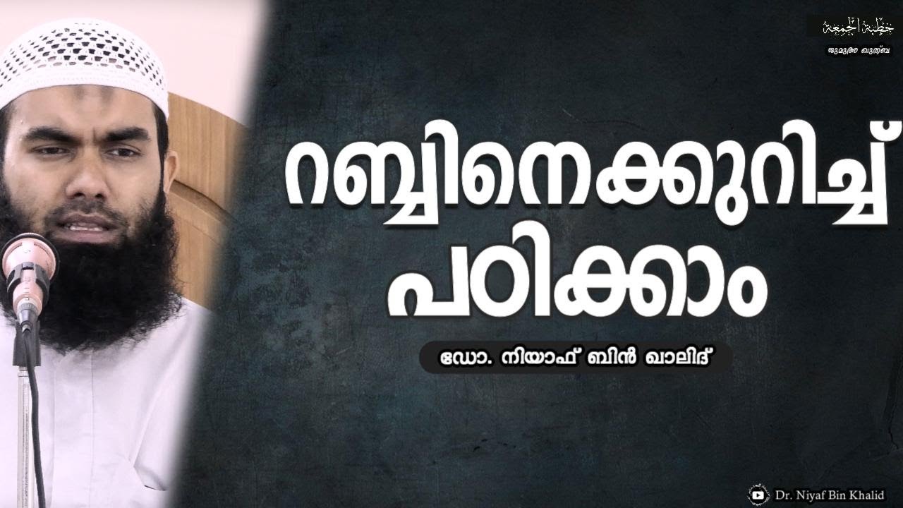 നിന്റെ റബ്ബിനെ അറിഞ്ഞുവോ? | ജുമുഅ ഖുതുബ | @niyafbinkhalid